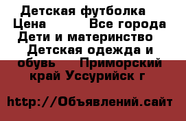 Детская футболка  › Цена ­ 210 - Все города Дети и материнство » Детская одежда и обувь   . Приморский край,Уссурийск г.